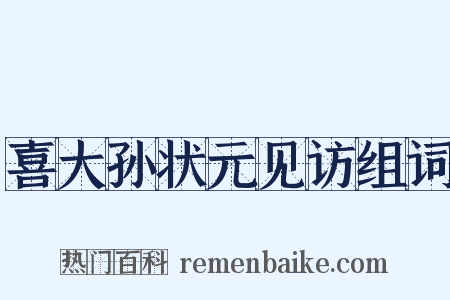 喜大孙状元见访组词是什么意思的图片